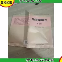 物流学概论 第2版