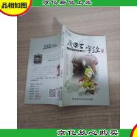 森林里的魔音——魔幻三字经系列②