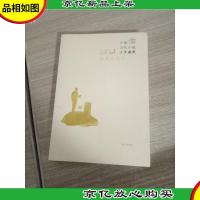 明天文学馆·中国当代小说少年读库: 将军的部队 未折封