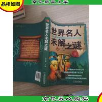 世界名人未解之谜