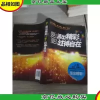 要么活出精彩,要么过得自在