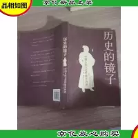 历史的镜子