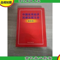 中国实用经济法律法规大全(精) *版 有盘