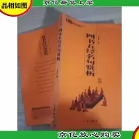 四书五经名句商析