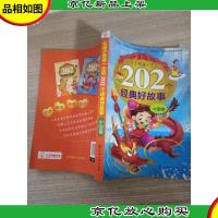 让孩子受益一生的202个经典好故事.中国卷