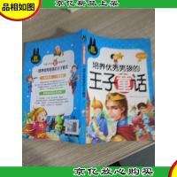 培养*男孩的王子童话 小学生课外必读书系(彩图注音版)