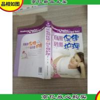 好妈妈培训班:妊娠期保健和围生期护理