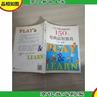 让孩子*的150个经典益智游戏(3-6岁)