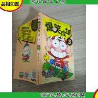 漫友文化·爆笑课堂系列:爆笑成语(3)