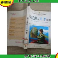 世界*儿童文学名著精选--最经典的王子故事
