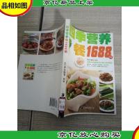 最实用的家庭美食菜谱:四季营养餐1688例