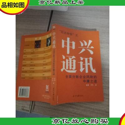 中兴通讯:全面分散企业风险的中庸之道