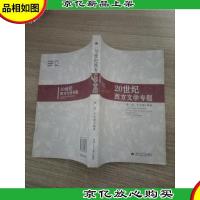 20世纪西方文学专题