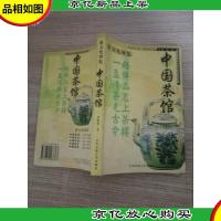茶文化博 览 中国茶馆