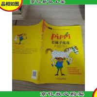 皮皮系列·世界儿童文学大师林格伦精品绘本:长袜子皮皮