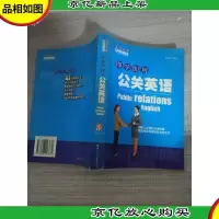 即学即用公关英语