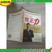 修正力:东方智慧的企业修正型组织