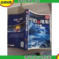 *典藏:可怕的现象大全集