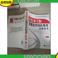 新编党务工作常用文字材料写作*全书(*版本)