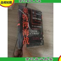 战争事典058:莱特湾海战:史上*规模海战,*的巨舰对决
