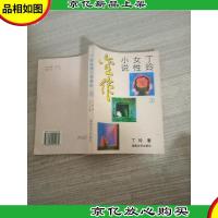 丁玲女性小说金作.上