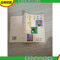 丁玲女性小说金作.上