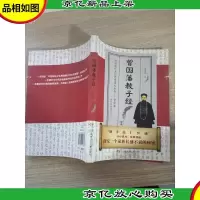 曾国藩教子经 边缘有个小缺口