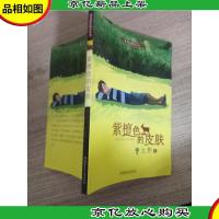 曹文轩水精灵丛书·紫檀色的皮肤