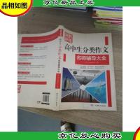 制胜思维:高中生分类作文名师辅导大全