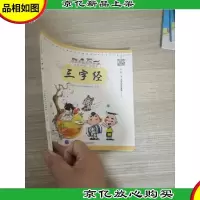 “文房四宝”说国学:三字经
