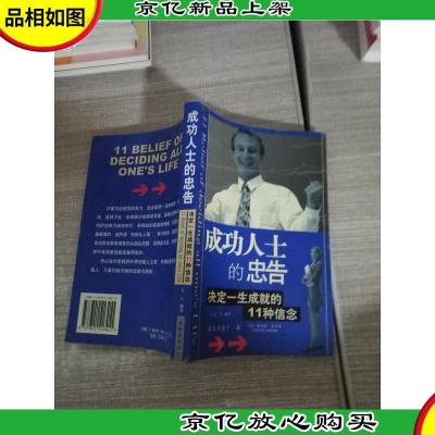 成功人士的忠告:决定一生成就的11种信念