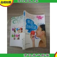 番茄健康美容疗治