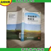 房前屋后都是宝:巧用农家资源致富经