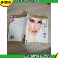 现代女性应该注意的100个礼仪细节