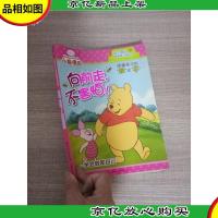 小熊维尼自主意识敏感期引导绘本·向前走,不害怕!学会鼓励自己