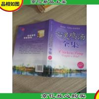 受益一生的心灵感悟 心灵鸡汤全集(修订版·珍藏本)