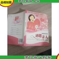 感恩阅读书架·感恩亲人