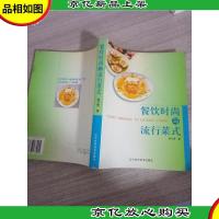 餐饮时尚与流行菜式