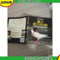 猴子爱上小白鸽:47个跨物种的奇妙友情故事