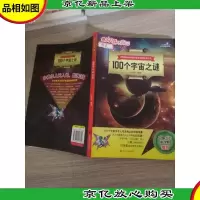 100个宇宙之谜 末页有涂鸦