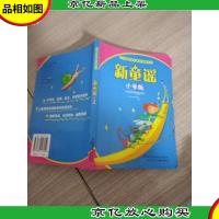 新童谣:小学版