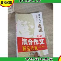 阅卷名师速递·高考满分作文精选珍藏(2016—2017)