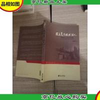 民主是个技术活儿:英国民主生活走笔