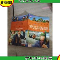 一生必读的经典:钢铁是怎样炼成的(彩图注音版)