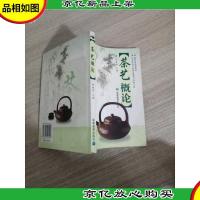 茶艺概论/中等职业学校教材