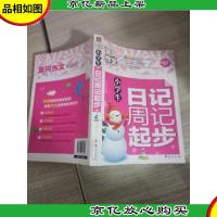 小学生日记周记起步
