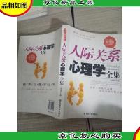 人际关系心理学全集(精华版)