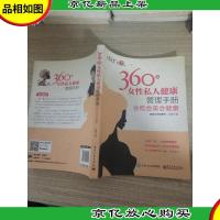 360度女性私人健康管理手册:会吃会美会健康