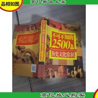 不可不知的2500个历史文化常识