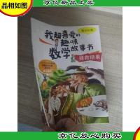 我超喜爱的趣味数学故事书—拯救糖果 乘法故事